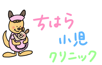ちはら小児クリニック